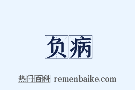 负病是什么意思的图片